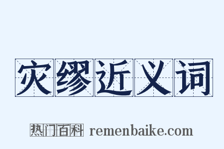 灾缪近义词是什么意思的图片